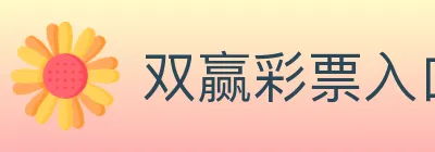 双赢彩票入口 logo